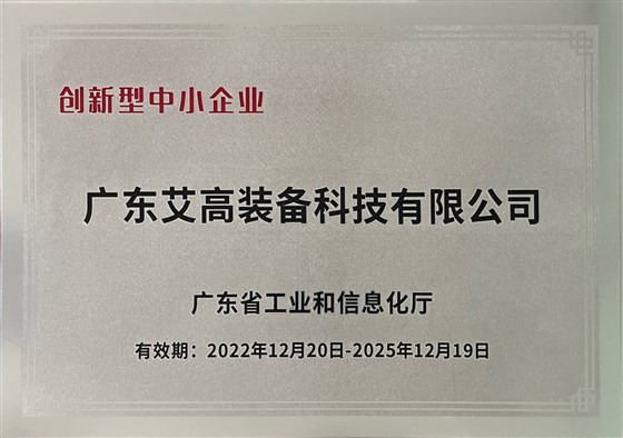 創(chuàng)新型中小企業(yè)-廣東省