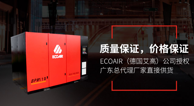 ECOAIR（德國(guó)艾高）公司授權(quán)廣東總代理廠家直接供貨，質(zhì)量保證，價(jià)格保證